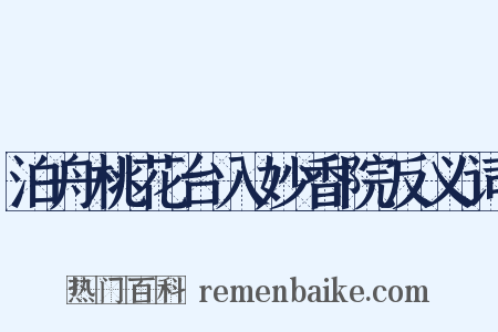 泊舟桃花台入妙香院反义词是什么意思的图片